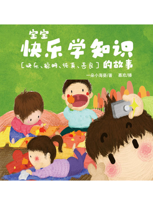 Cover image for 宝宝快乐学知识的故事